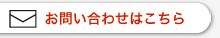 お問い合わせはこちら
