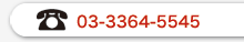 TEL:03-3364-5545