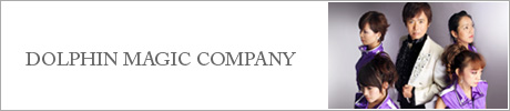 ドルフィンマジックカンパニー
