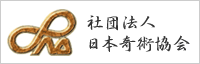 社団法人日本奇術協会