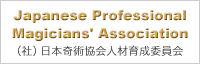 社団法人日本奇術協会人材育成委員会
