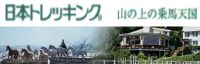 日本トレッキング